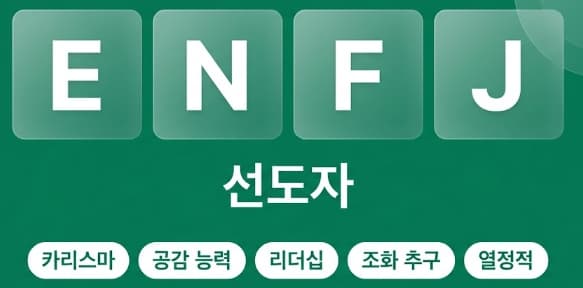 ENFJ 선도자