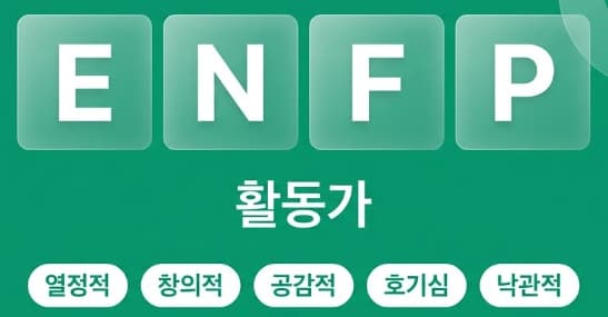 ENFP 활동가