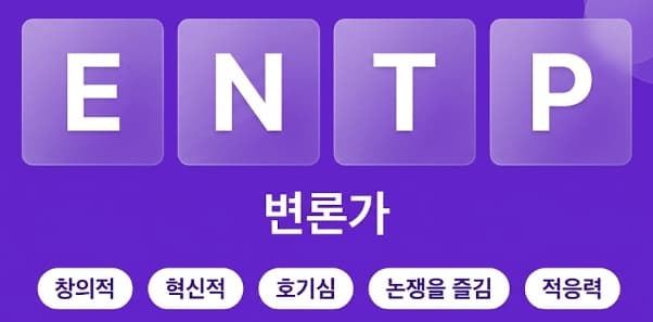 ENTP 변론가