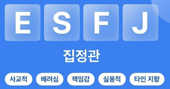 ESFJ 집정관