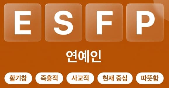 ESFP 연예인