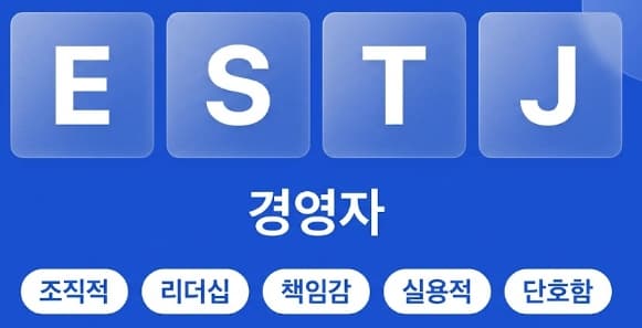 ESTJ 경영자