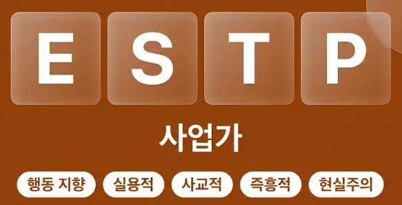 ESTP 사업가