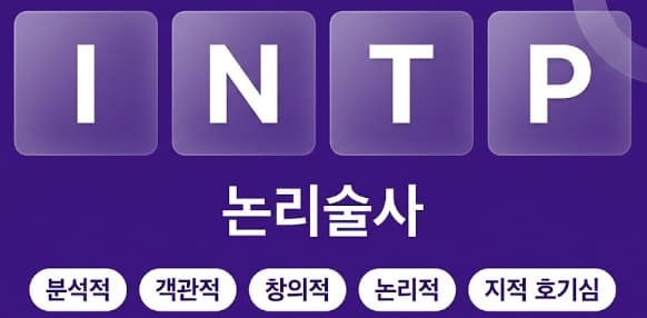 INTP 논리술사