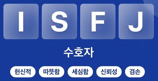ISFJ 수호자