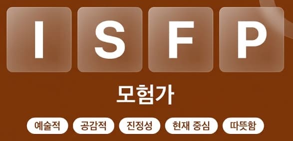 ISFP 모험가