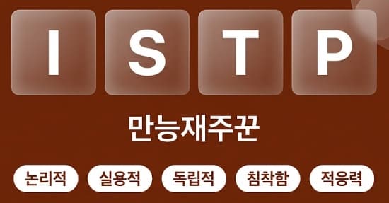 ISTP 만능재주꾼